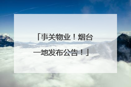 事关物业！烟台一地发布公告！